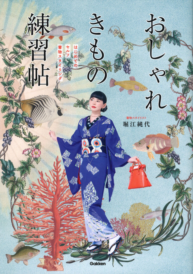 著者　堀江純代タイトル「おしゃれきもの練習帖」（Gakken刊）